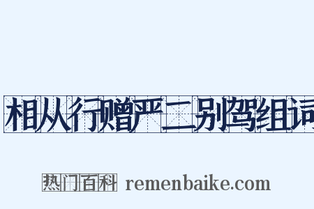 相从行赠严二别驾组词是什么意思的图片